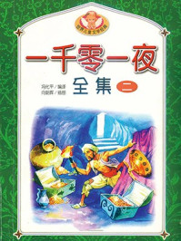 一千零一夜全集2