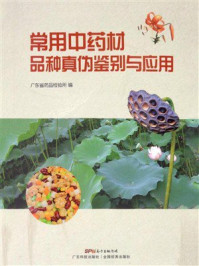 常用中药材品种真伪鉴别与应用