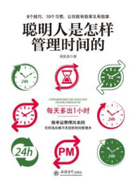 去梯言:聪明人是怎样管理时间的