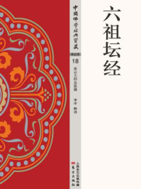 六祖坛经