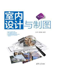 室内设计与制图(第2版)