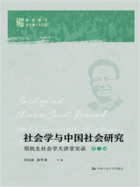 社会学与中国社会研究:郑杭生社会学大讲堂实录(第二辑)