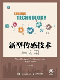 新型传感技术与应用