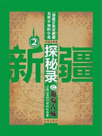 新疆探秘录之葡萄古城