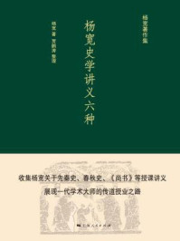 杨宽史学讲义六种