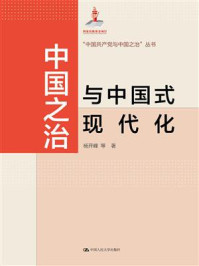 中国之治与中国式现代化