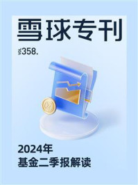 雪球专刊358期：2024年基金二季报解读