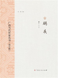 广西当代作家丛书(第五辑):码头
