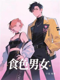 食色男女