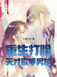 重生打脸天才歌手男友