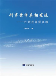 刑事案件真相发现