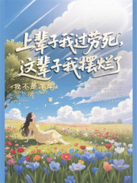 上辈子我过劳死，这辈子我摆烂了