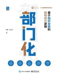 部门化:基于组织发展的架构设计逻辑