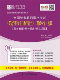 2020年下半年全国统考教师资格考试《英语学科知识与教学能力》（高级中学）题库【历年真题＋章节题库＋模拟试题】