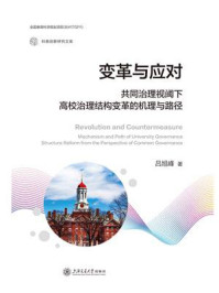 变革与应对：共同治理视阈下高校治理结构变革的机理与路径