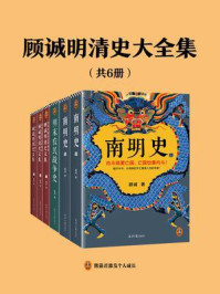 顾诚明清史文集(全6册)