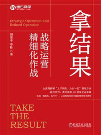 拿结果：战略运营精细化作战