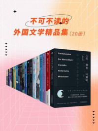 不可不读的外国文学精品集(全20册)
