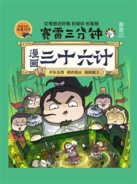 漫画三十六计