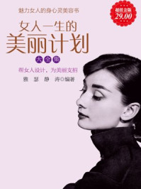 超值金版-女人一生的美丽计划大全集