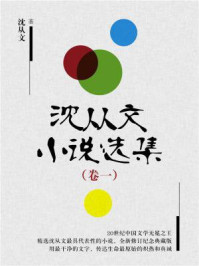 沈从文小说选集(卷一)