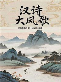 汉诗·大风歌