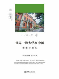 世界一流大学在中国:理想与现实