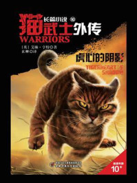 猫武士外传10：虎心的阴影