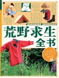 荒野求生全书