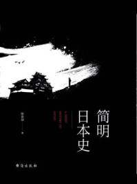 简明日本史