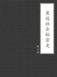 最近社会秘密史