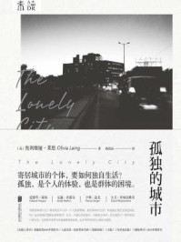 孤独的城市