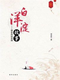 白洋淀故事：雄安民俗采撷