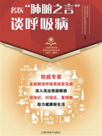 名医“肺腑之言”谈呼吸病