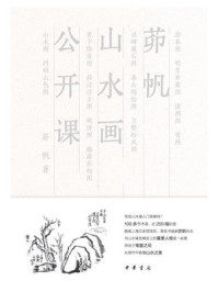 茆帆山水画公开课