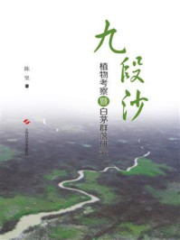 九段沙植物考察暨白茅群落研究