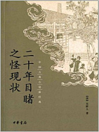 二十年目睹之怪现状--中国古典小说最经典