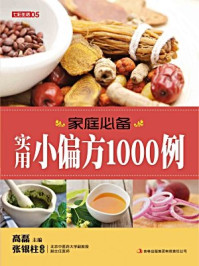 家庭必备实用小偏方1000例
