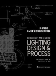 光影背后：OVI建筑照明设计与流程