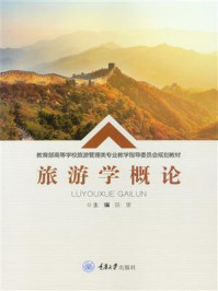 旅游学概论