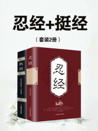忍经+挺经(全2册)