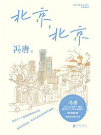 冯唐北京三部曲：北京，北京