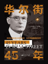 华尔街45年