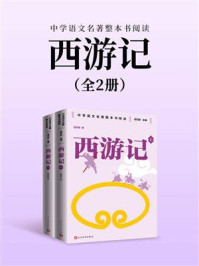西游记：上下（中学语文名著整本书阅读）