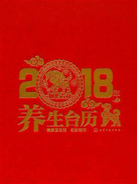 2018年养生台历