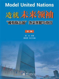 造就未来领袖:“模拟联合国”外交策略与技巧(第2版)