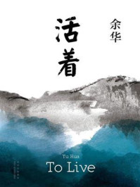 活着
