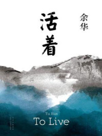 活着