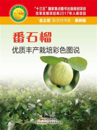 番石榴优质丰产栽培彩色图说