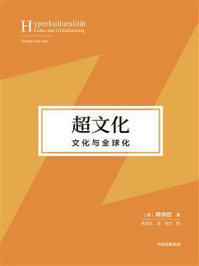 超文化:文化与全球化